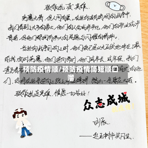 预防疫情顺/预防疫情简短顺口溜-第2张图片