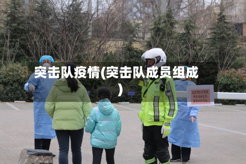 突击队疫情(突击队成员组成)
