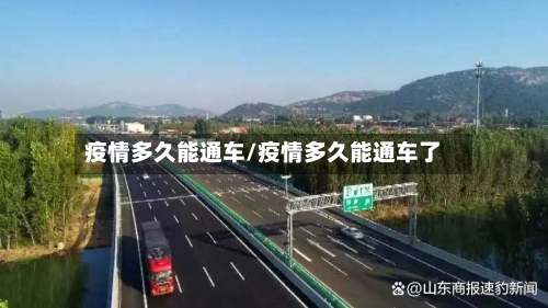 疫情多久能通车/疫情多久能通车了-第3张图片