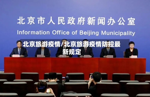 北京旅游疫情/北京旅游疫情防控最新规定-第2张图片