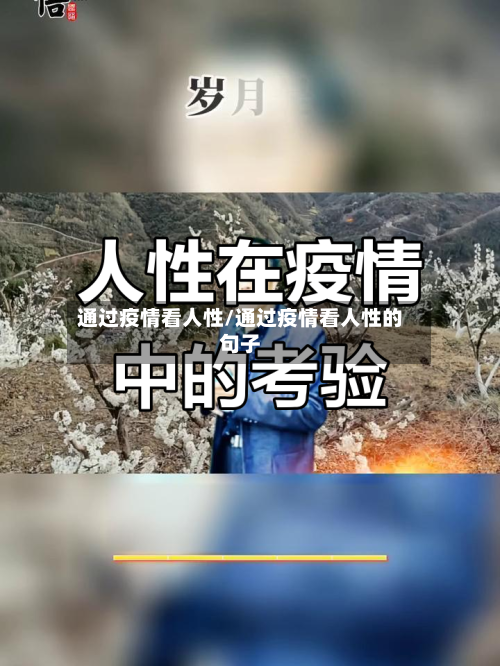 通过疫情看人性/通过疫情看人性的句子-第2张图片