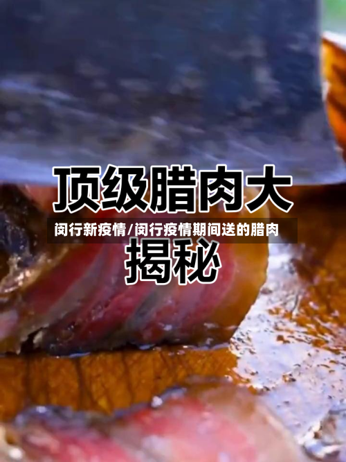闵行新疫情/闵行疫情期间送的腊肉-第2张图片