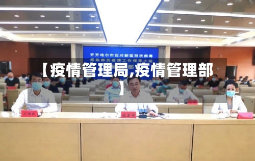 【疫情管理局,疫情管理部】
