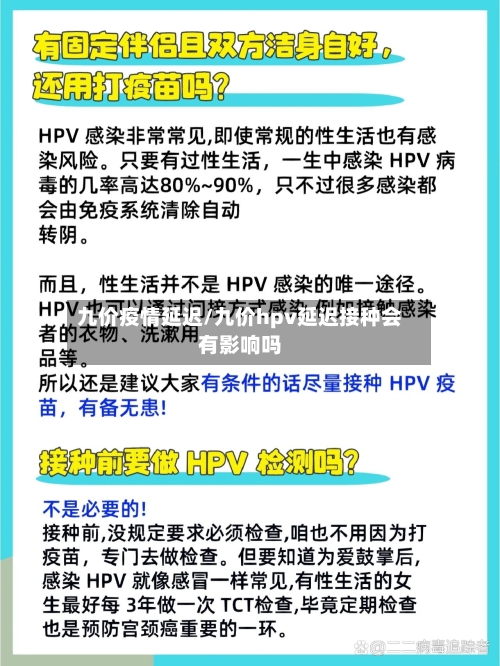 九价疫情延迟/九价hpv延迟接种会有影响吗