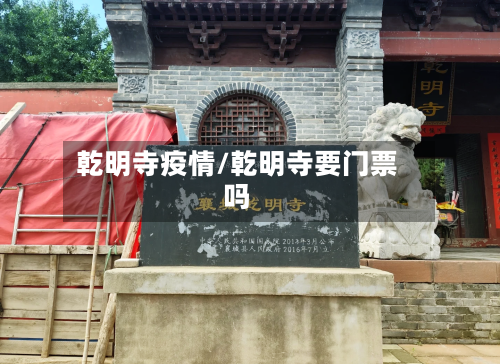 乾明寺疫情/乾明寺要门票吗