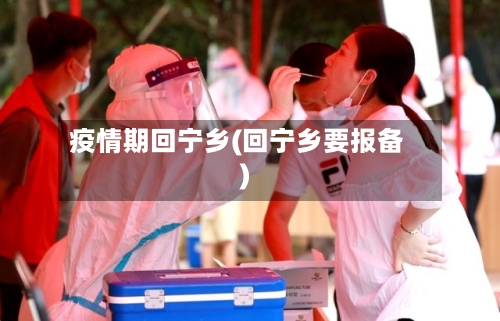 疫情期回宁乡(回宁乡要报备)-第3张图片