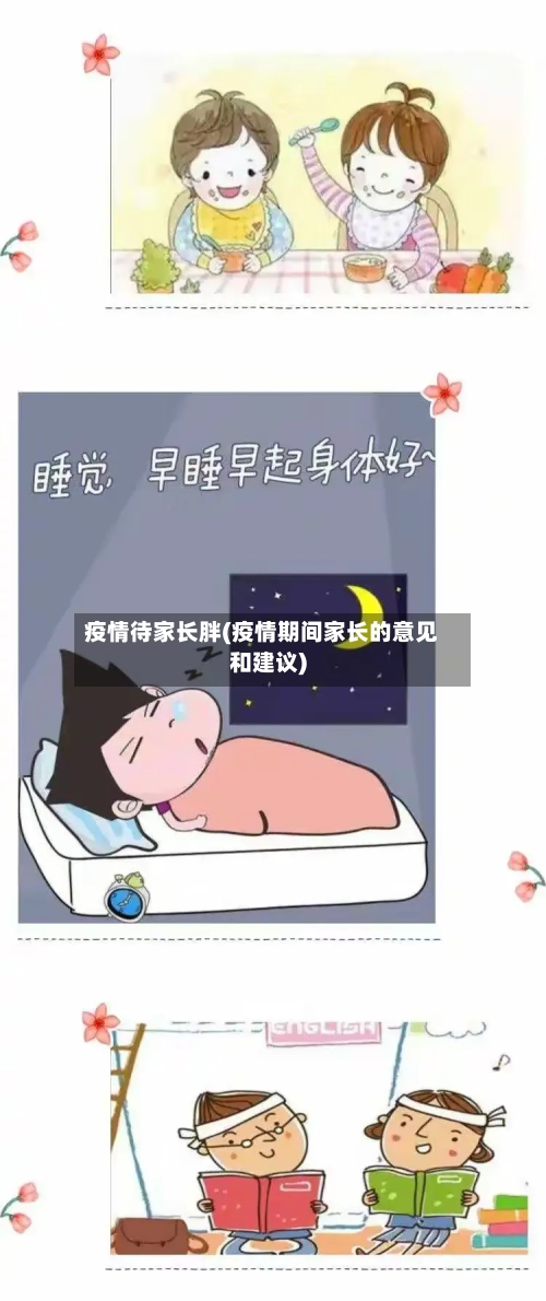 疫情待家长胖(疫情期间家长的意见和建议)