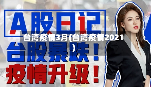 台湾疫情3月(台湾疫情2021)-第2张图片