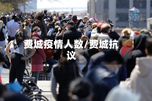 费城疫情人数/费城抗议-第2张图片