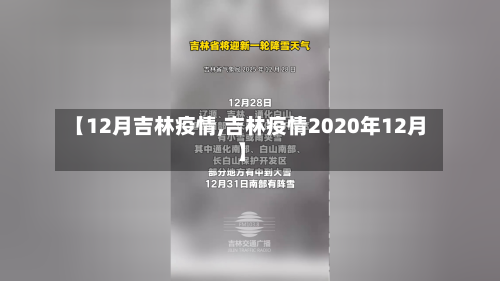 【12月吉林疫情,吉林疫情2020年12月】