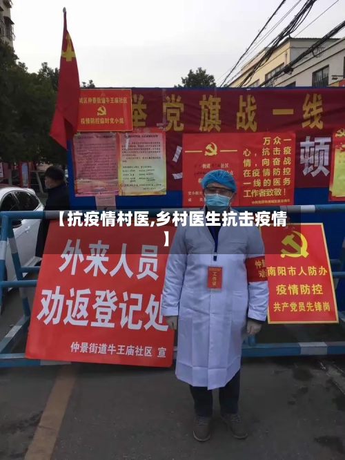 【抗疫情村医,乡村医生抗击疫情】