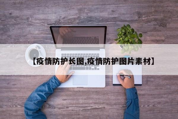 【疫情防护长图,疫情防护图片素材】