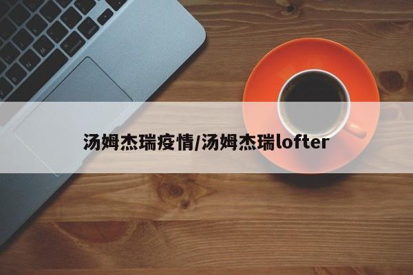 汤姆杰瑞疫情/汤姆杰瑞lofter