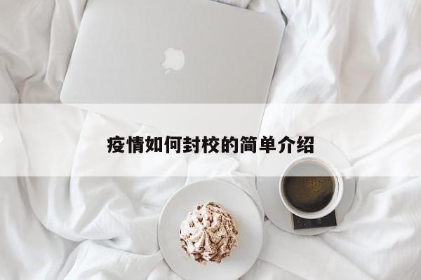 疫情如何封校的简单介绍