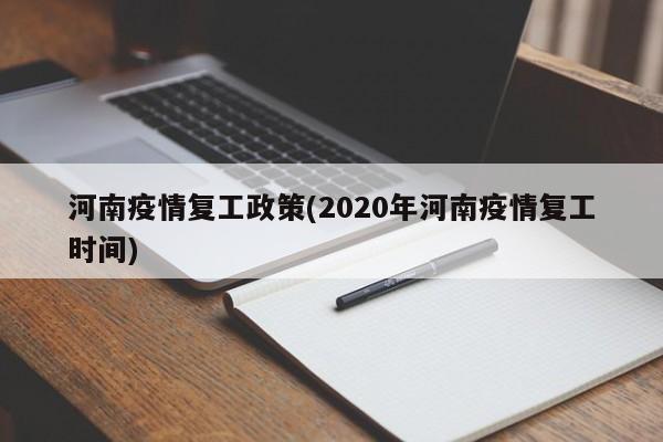河南疫情复工政策(2020年河南疫情复工时间)