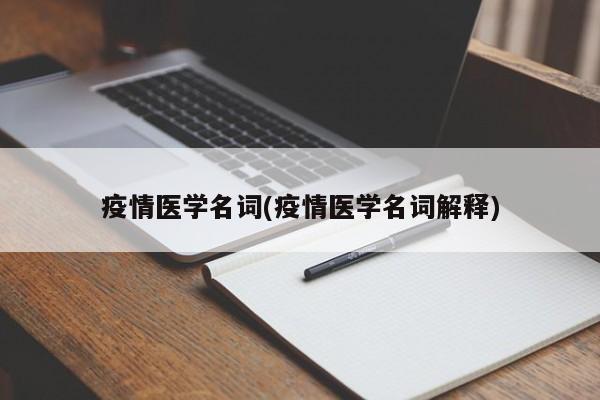 疫情医学名词(疫情医学名词解释)