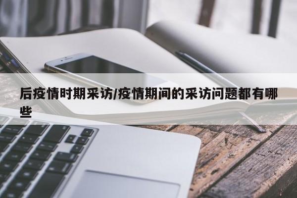 后疫情时期采访/疫情期间的采访问题都有哪些