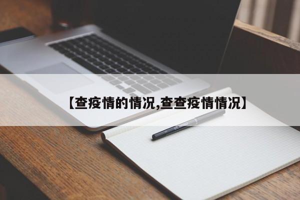 【查疫情的情况,查查疫情情况】