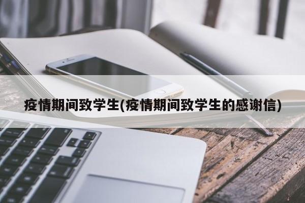 疫情期间致学生(疫情期间致学生的感谢信)