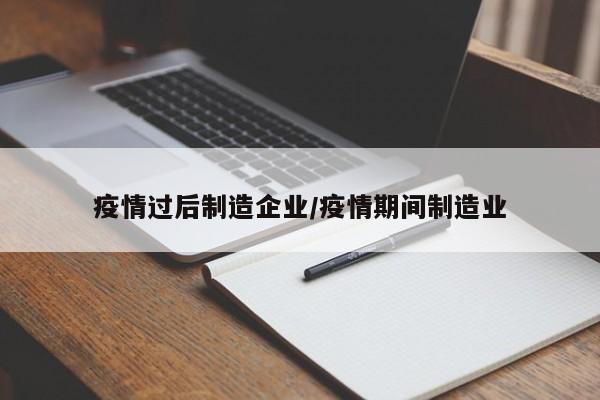 疫情过后制造企业/疫情期间制造业