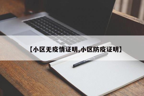【小区无疫情证明,小区防疫证明】