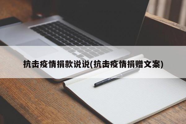 抗击疫情捐款说说(抗击疫情捐赠文案)