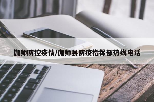 伽师防控疫情/伽师县防疫指挥部热线电话